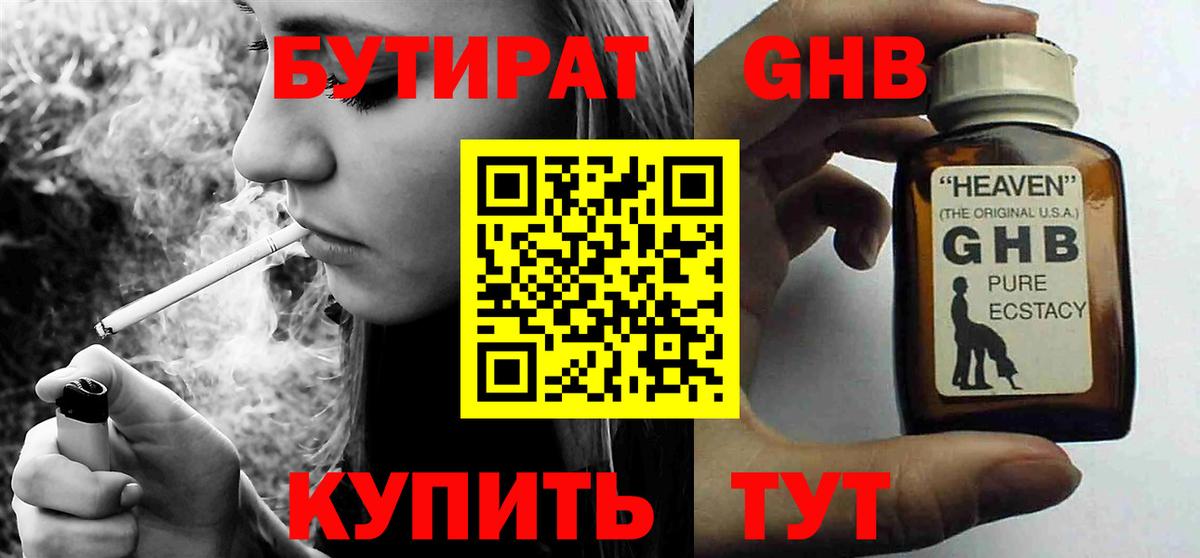 Бутират Butirat Павлово