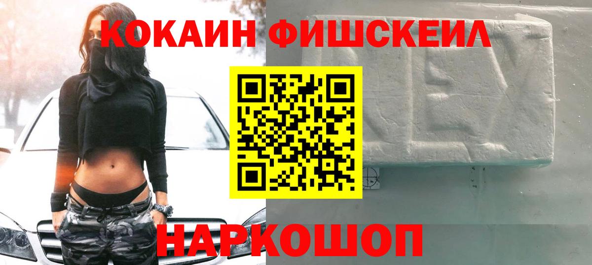 Кокаин FishScale Павлово
