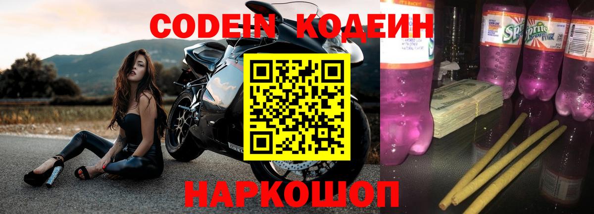 Кодеиновый сироп Lean напиток Lean (лин)  Вход с VPN  Кодеиновый сироп Lean Purple Drank  Павлово 