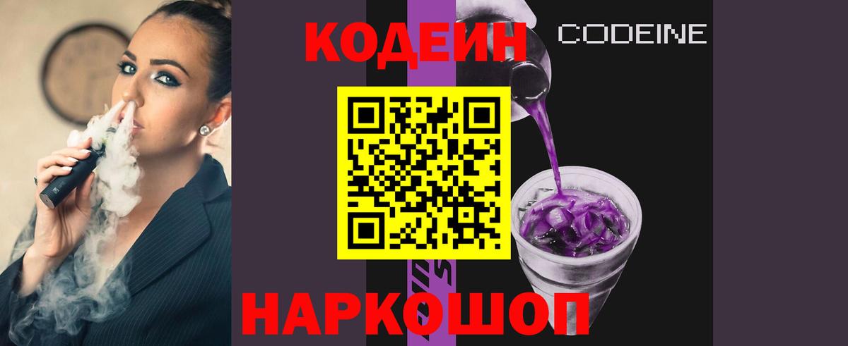 Codein напиток Lean (лин) Павлово