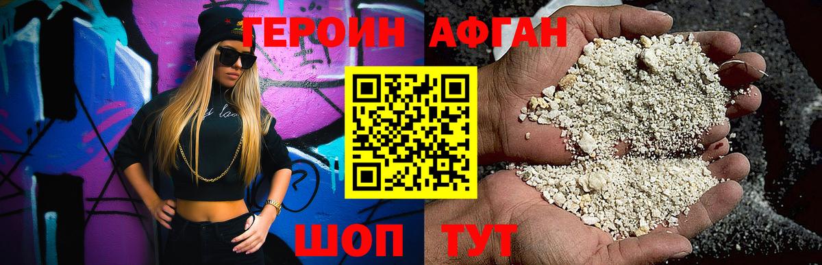 ГЕРОИН афганец Павлово